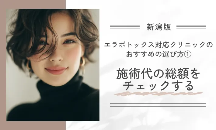 新潟にあるエラボトックス対応クリニックのおすすめの選び方①施術代の総額をチェックする