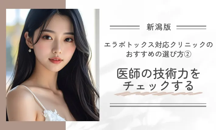 新潟にあるエラボトックス対応クリニックのおすすめの選び方②医師の技術力をチェックする