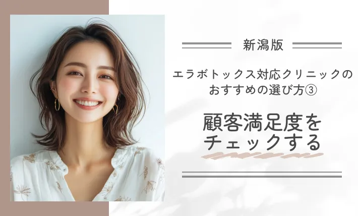 新潟にあるエラボトックス対応クリニックのおすすめの選び方③顧客満足度をチェックする