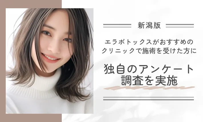 新潟でエラボトックスがおすすめのクリニックで施術を受けた方に独自のアンケート調査を実施