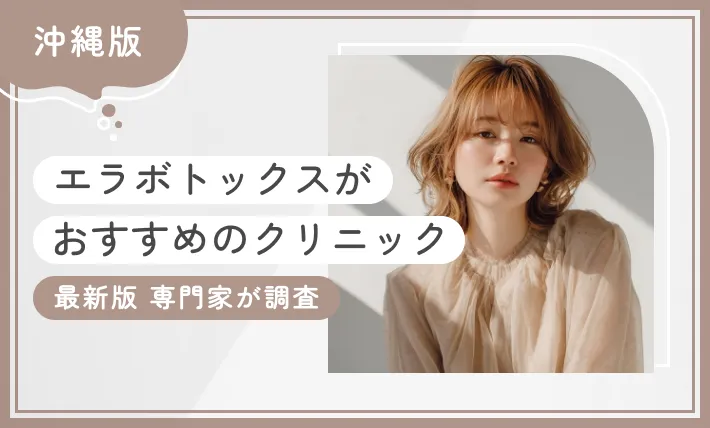 沖縄でエラボトックスがおすすめのクリニック【最新版】専門家が調査