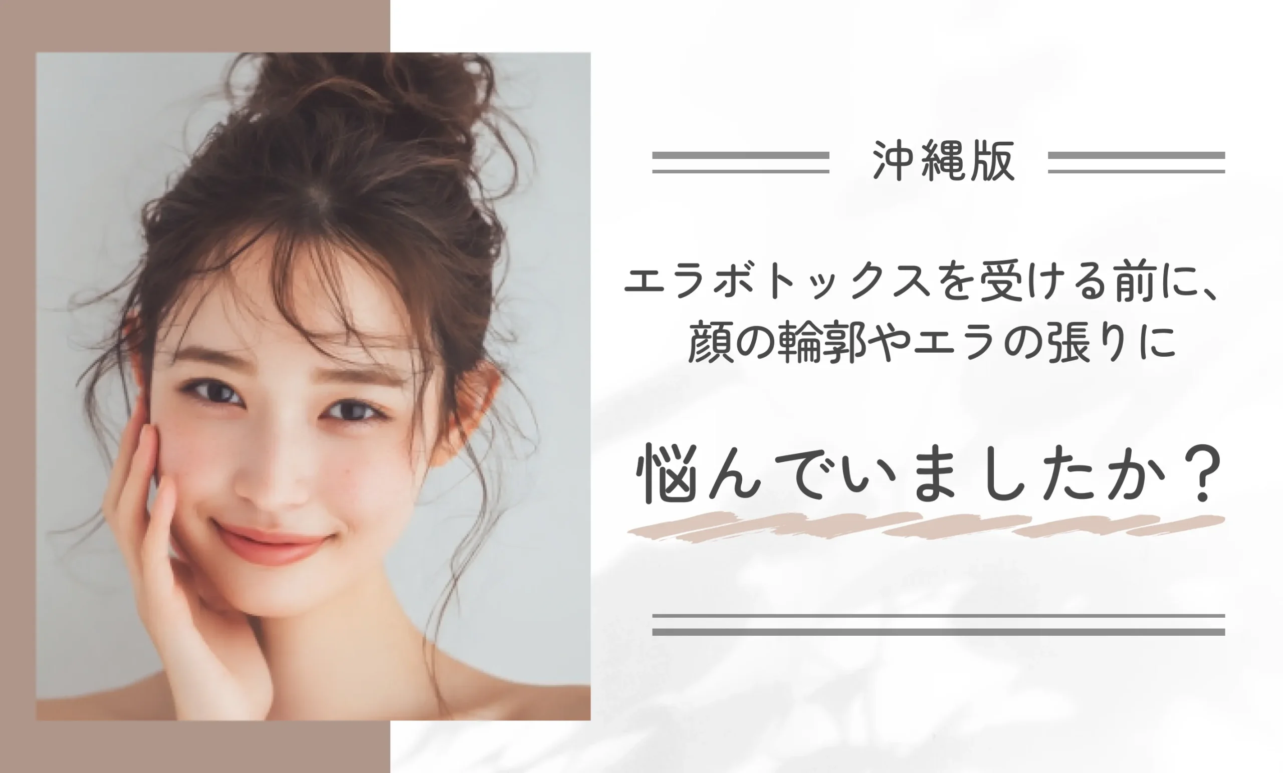 エラボトックスを受ける前に顔の輪郭やエラの張りに悩んでいましたか？