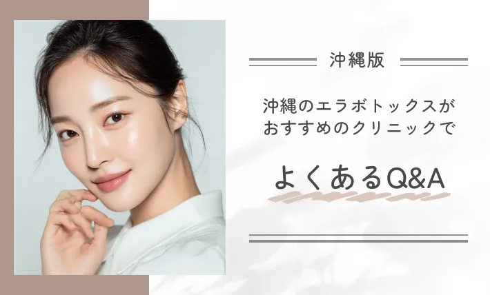 沖縄のエラボトックスがおすすめのクリニックでよくあるQ&A