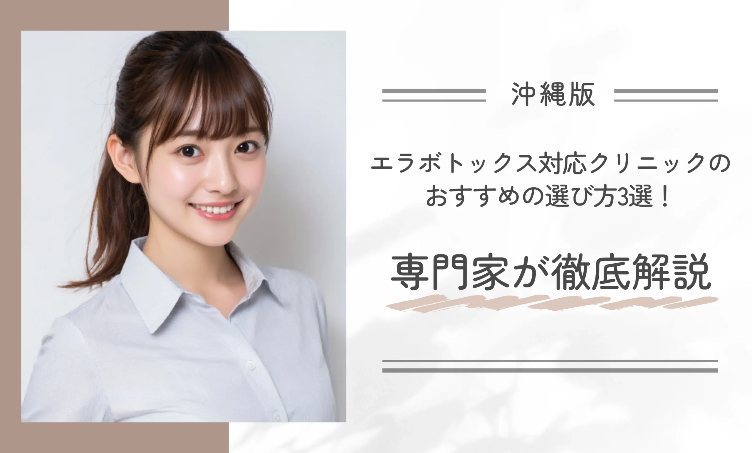 沖縄にあるエラボトックス対応クリニックのおすすめの選び方3選！専門家が徹底解説