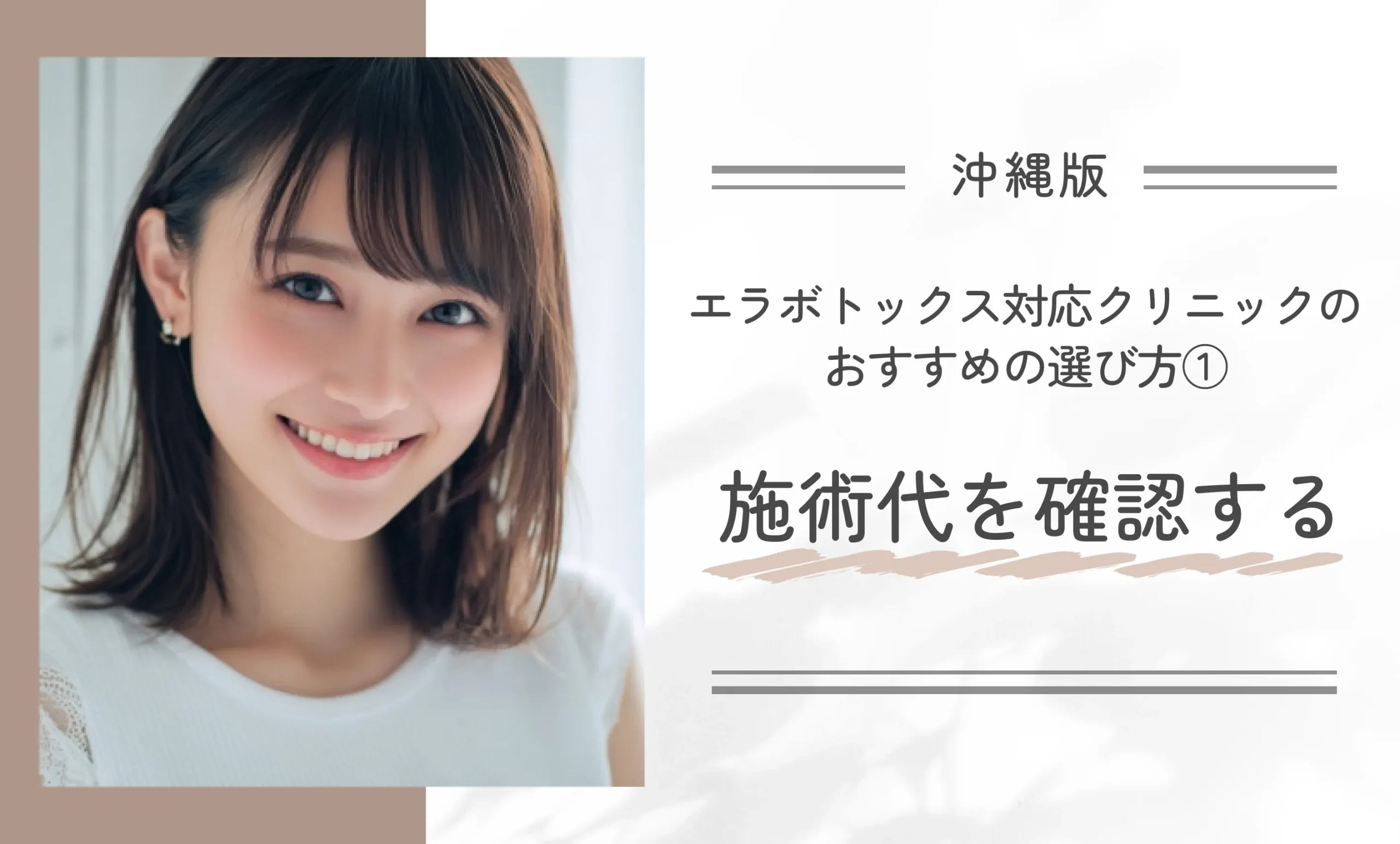 沖縄にあるエラボトックス対応クリニックのおすすめの選び方①施術代を確認する