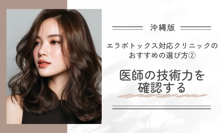 沖縄にあるエラボトックス対応クリニックのおすすめの選び方②医師の技術力を確認する
