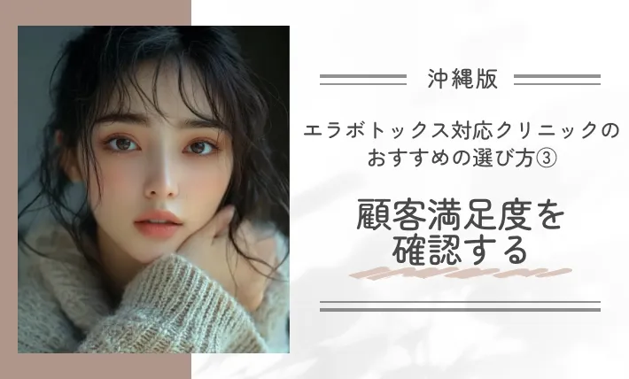 沖縄にあるエラボトックス対応クリニックのおすすめの選び方③顧客満足度を確認する