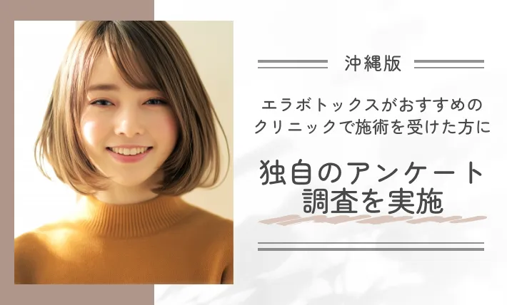 沖縄でエラボトックスがおすすめのクリニックで施術を受けた方に独自のアンケート調査を実施
