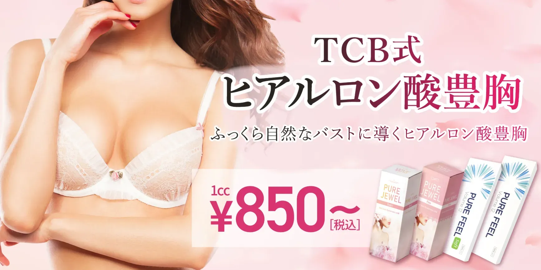 TCB　ヒアルロン酸豊胸