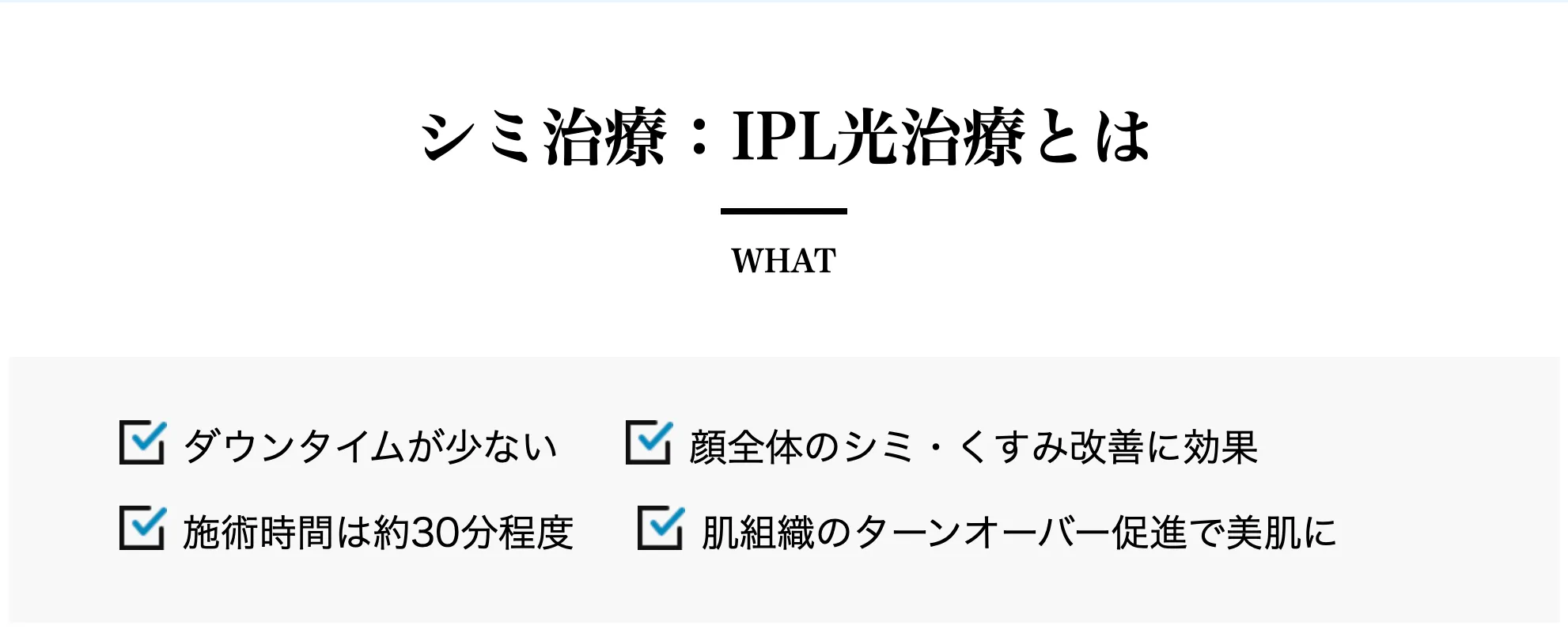 湘南美容クリニックのメンズシミ取り施術のIPL光治療について