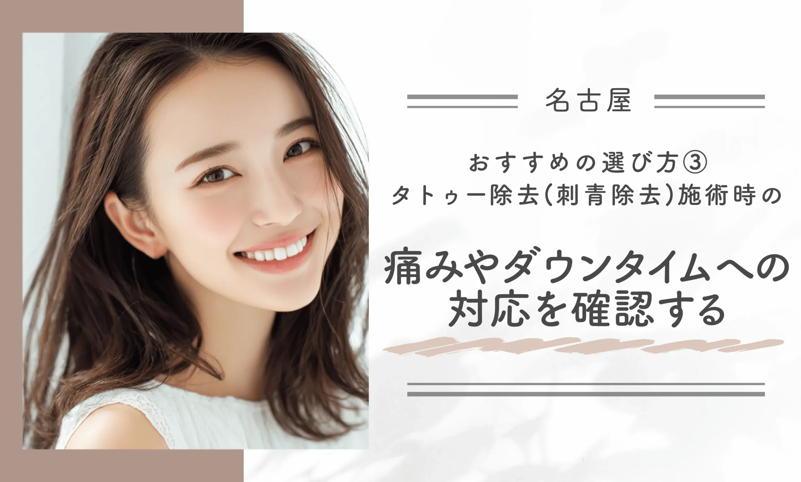 おすすめの選び方③｜タトゥー除去(刺青除去)施術時の痛みやダウンタイムへの対応を確認する