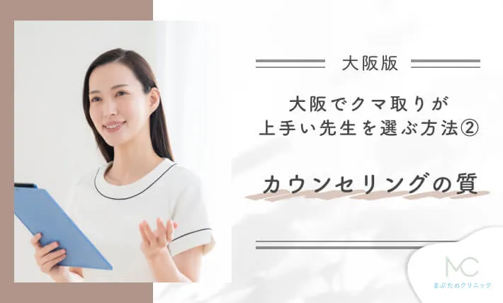大阪でクマ取りが上手い先生を選ぶ方法②
カウンセリングの質