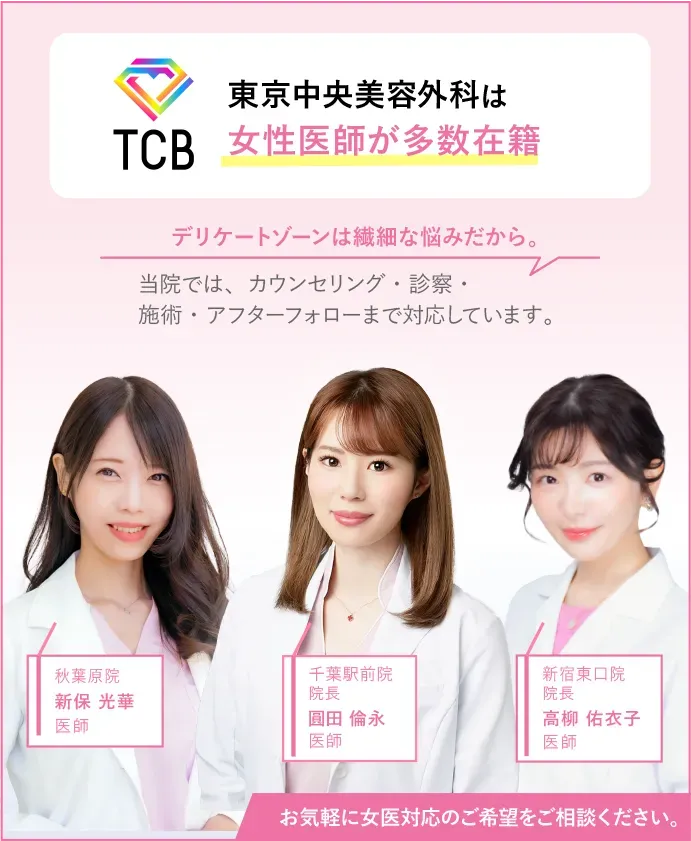 TCB　女性医師が多数在籍