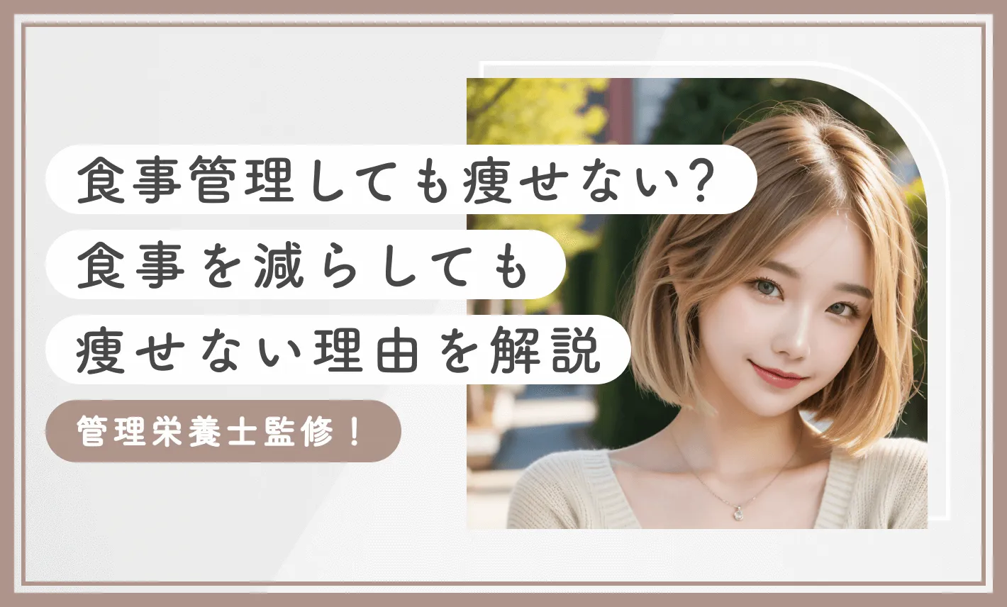 食事管理しても痩せない？食事を減らしても痩せない理由を解説【管理栄養士監修！2025年11月最新版】のアイキャッチ画像