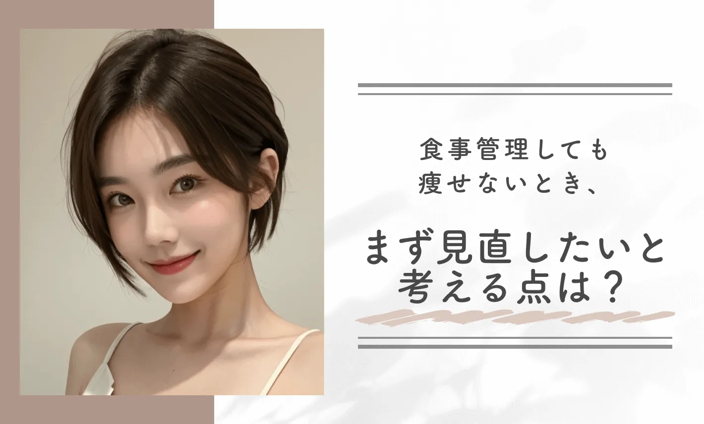 食事管理しても痩せないとき、まず見直したいと考える点は？