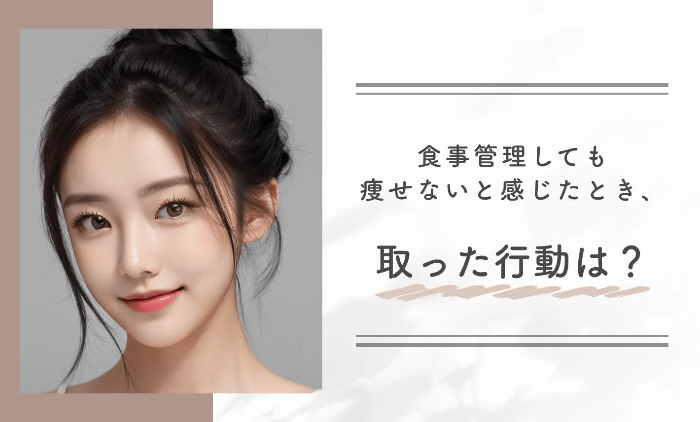 食事管理しても痩せないと感じたとき、取った行動は？