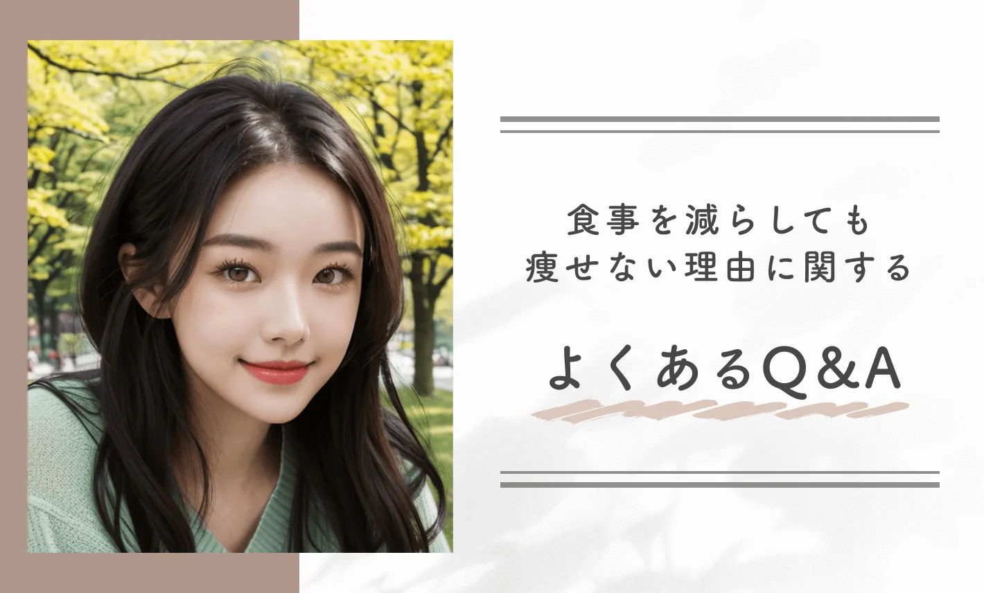 食事管理しても痩せない？食事を減らしても痩せない理由に関するよくあるQ&A