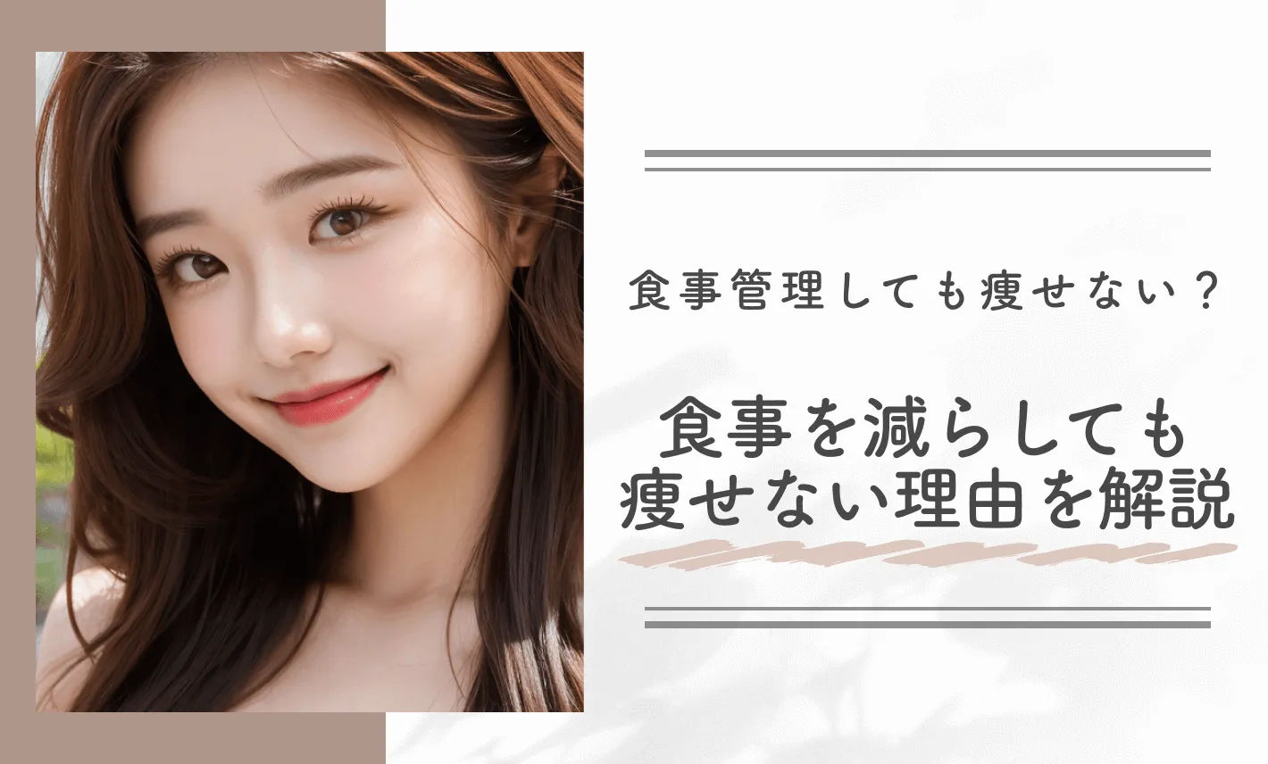食事管理しても痩せない？食事を減らしても痩せない理由を解説