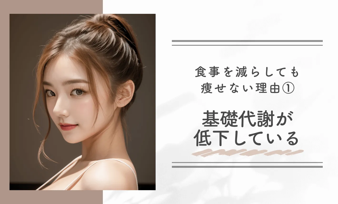 食事管理しても痩せない？食事を減らしても痩せない理由①基礎代謝が低下している