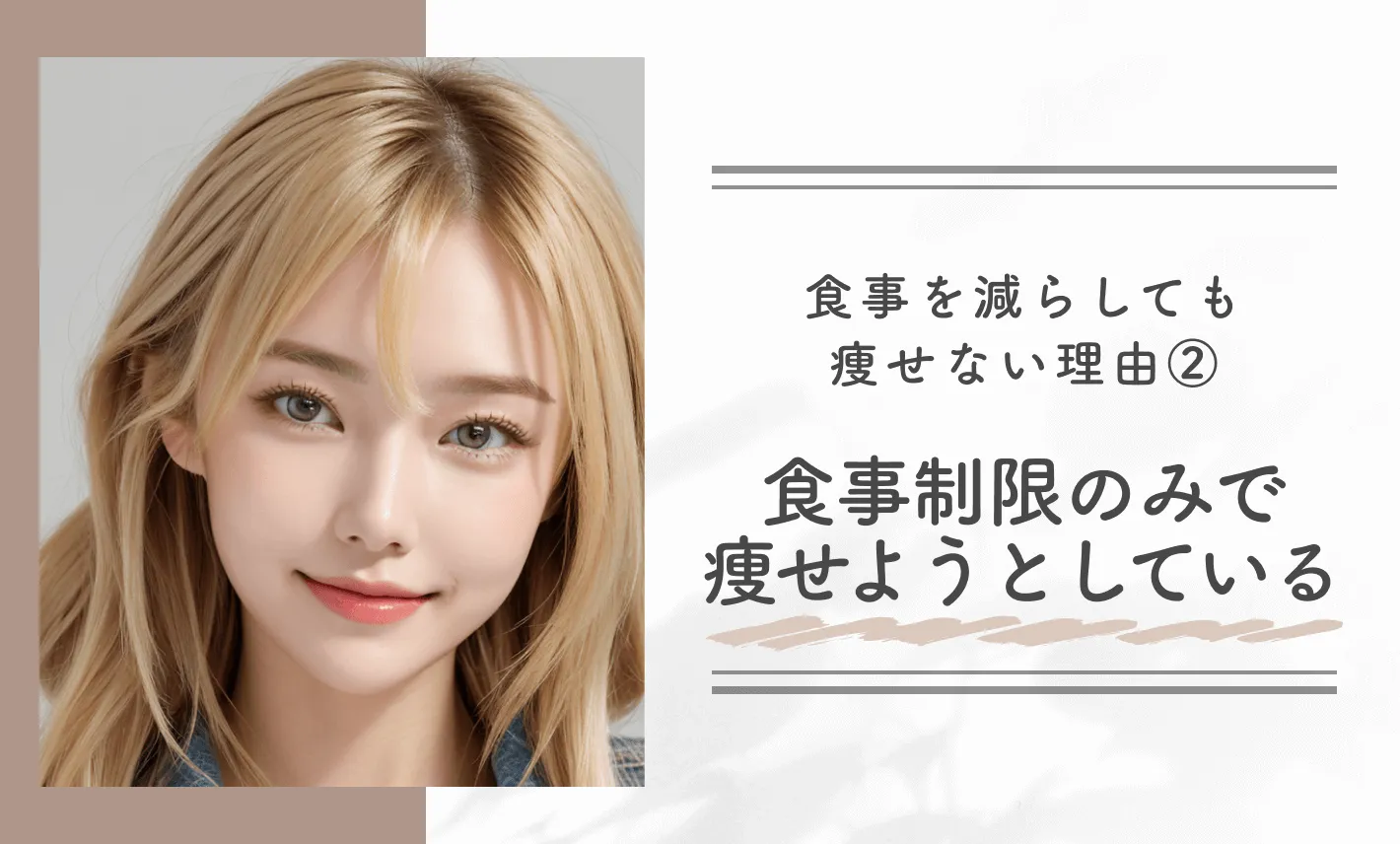 食事管理しても痩せない？食事を減らしても痩せない理由②食事制限のみで痩せようとしている
