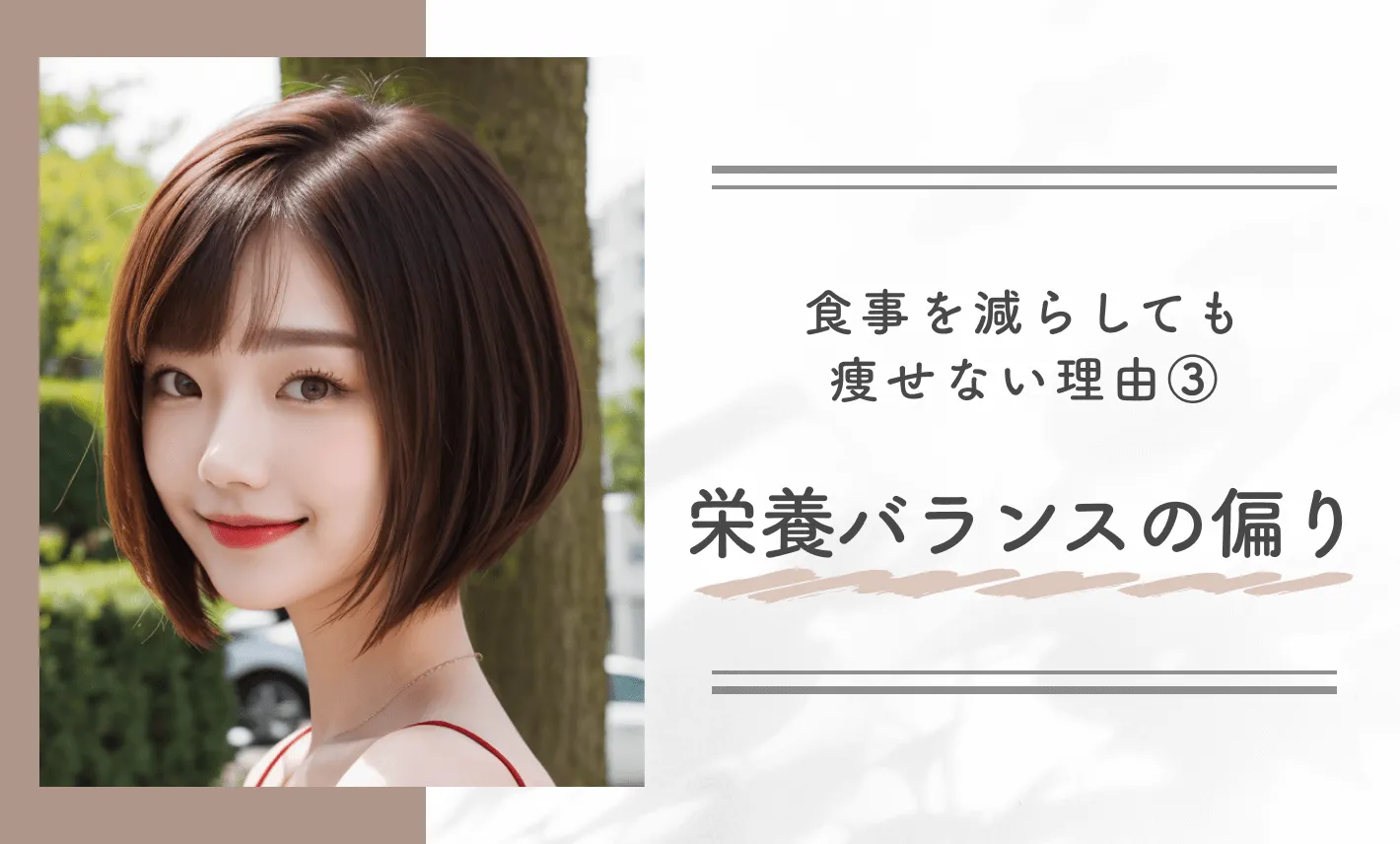 食事管理しても痩せない？食事を減らしても痩せない理由③栄養バランスの偏り