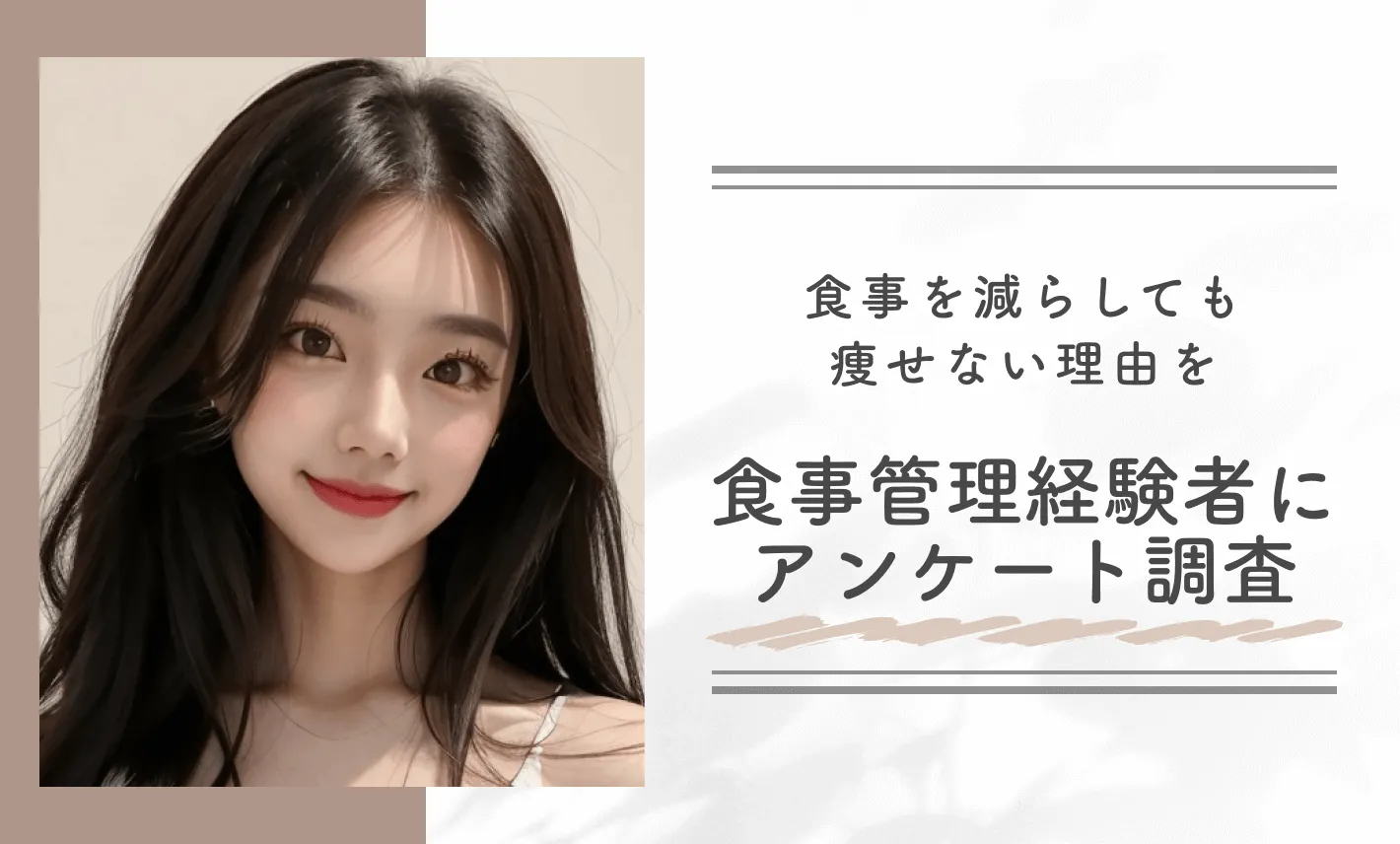 食事管理しても痩せない？食事を減らしても痩せない理由を食事管理経験者にアンケート調査
