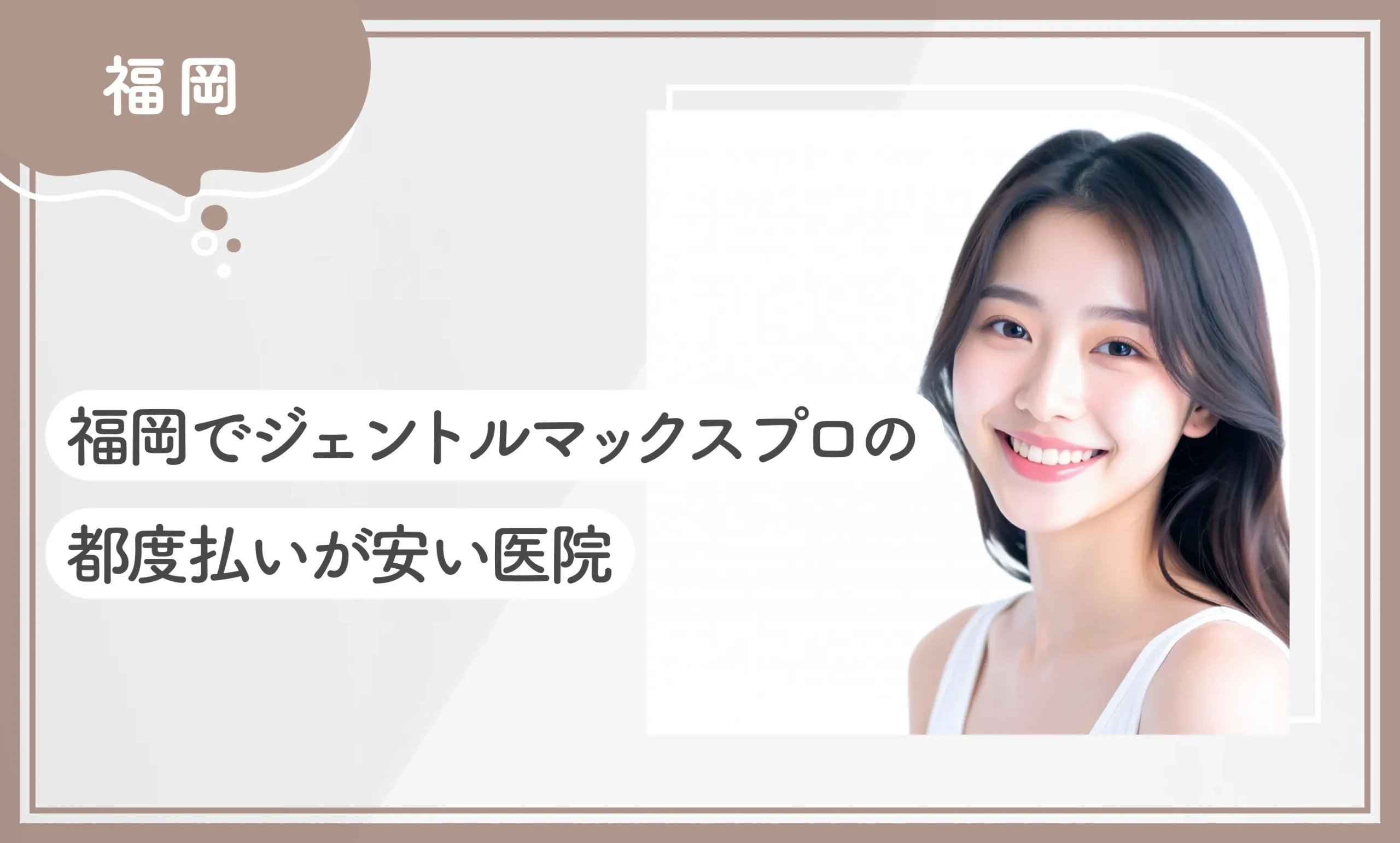 福岡でジェントルマックスプロの都度払いが安いクリニック