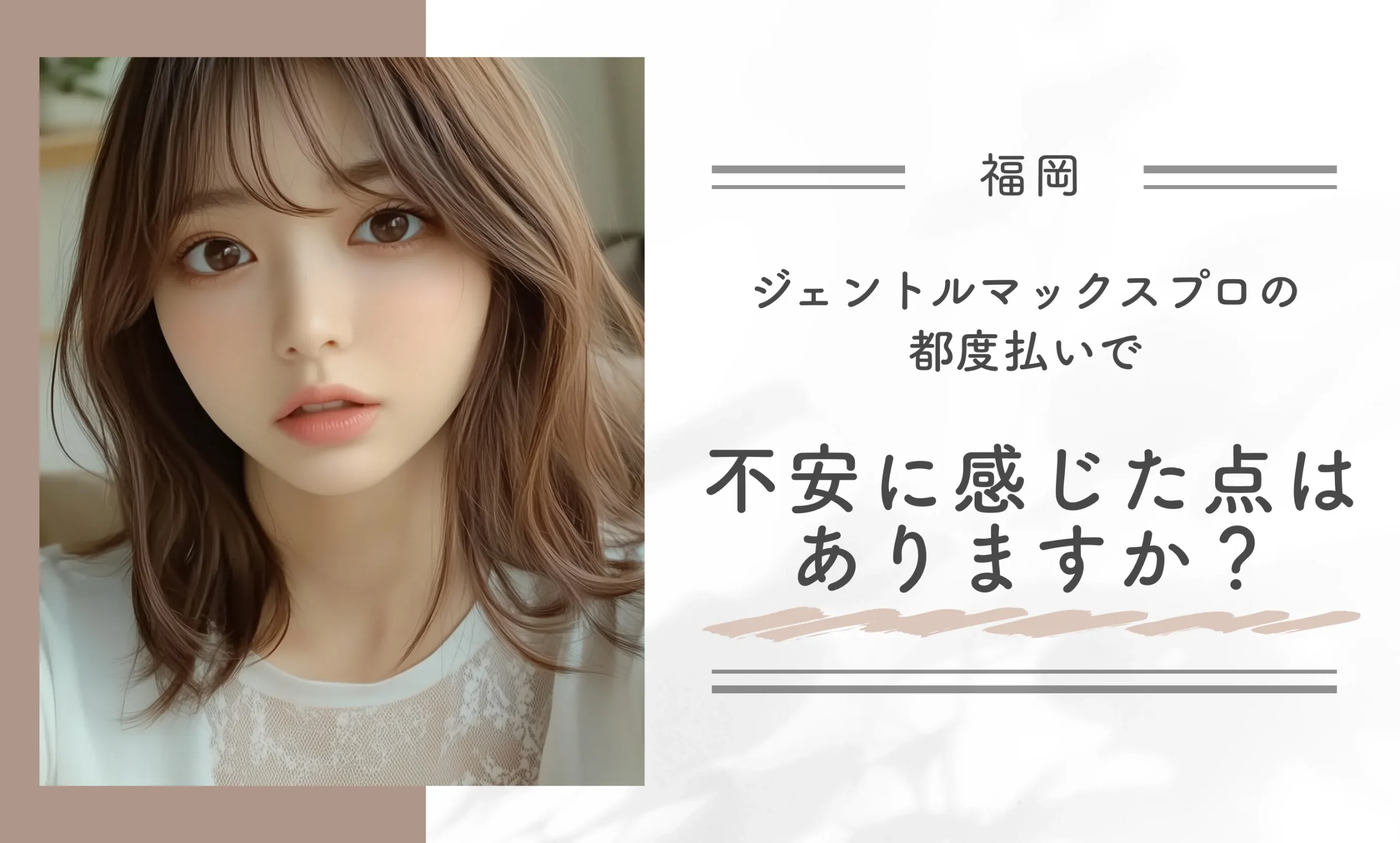 ジェントルマックスプロ都度払いにおける不安点に関するアンケート調査