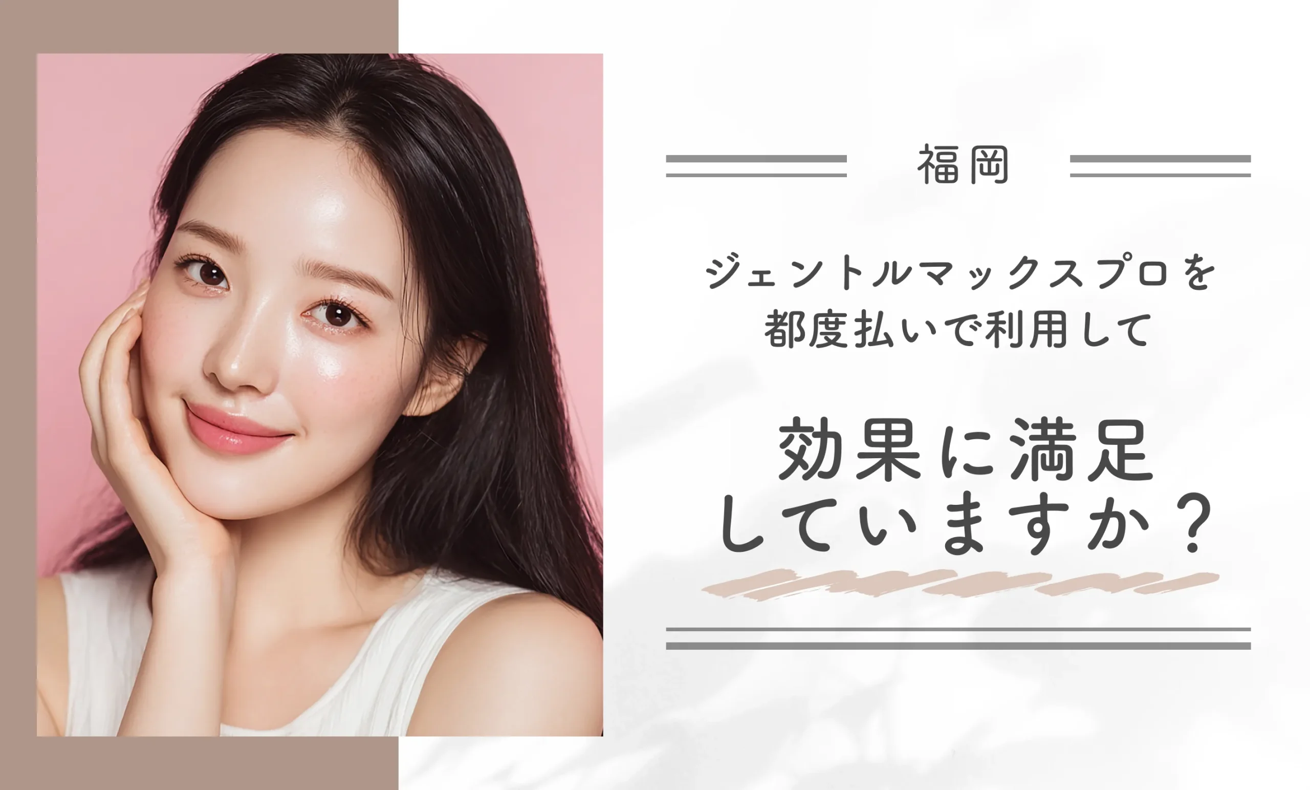 ジェントルマックスプロ都度払いの効果満足度に関するアンケート調査