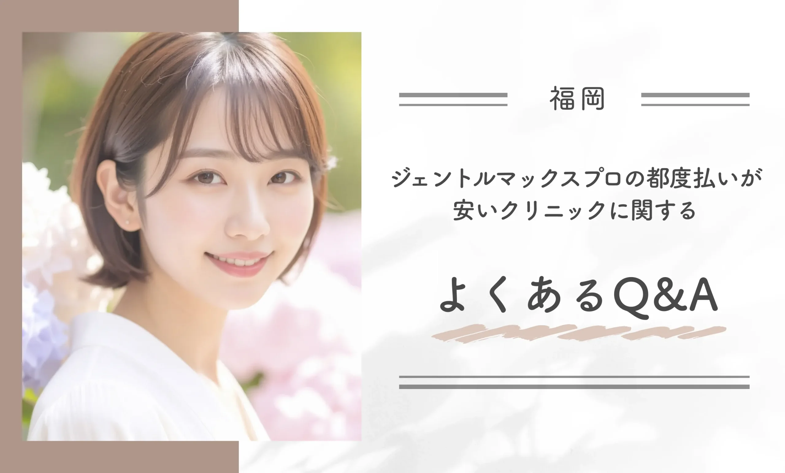 福岡でジェントルマックスプロの都度払いが安いクリニックに関するよくあるQ&A
