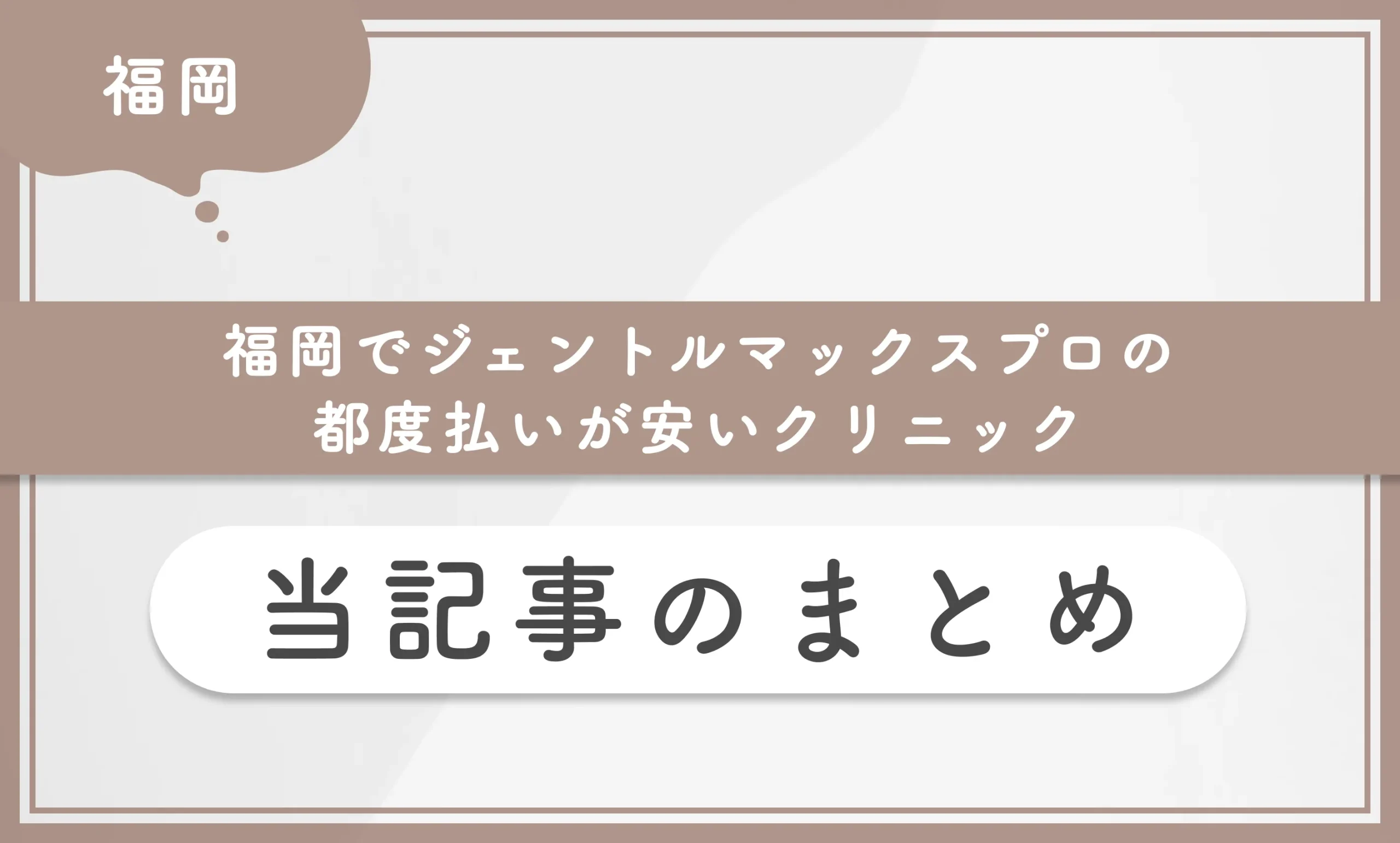 福岡でジェントルマックスプロの都度払いが安いクリニック 当記事のまとめ