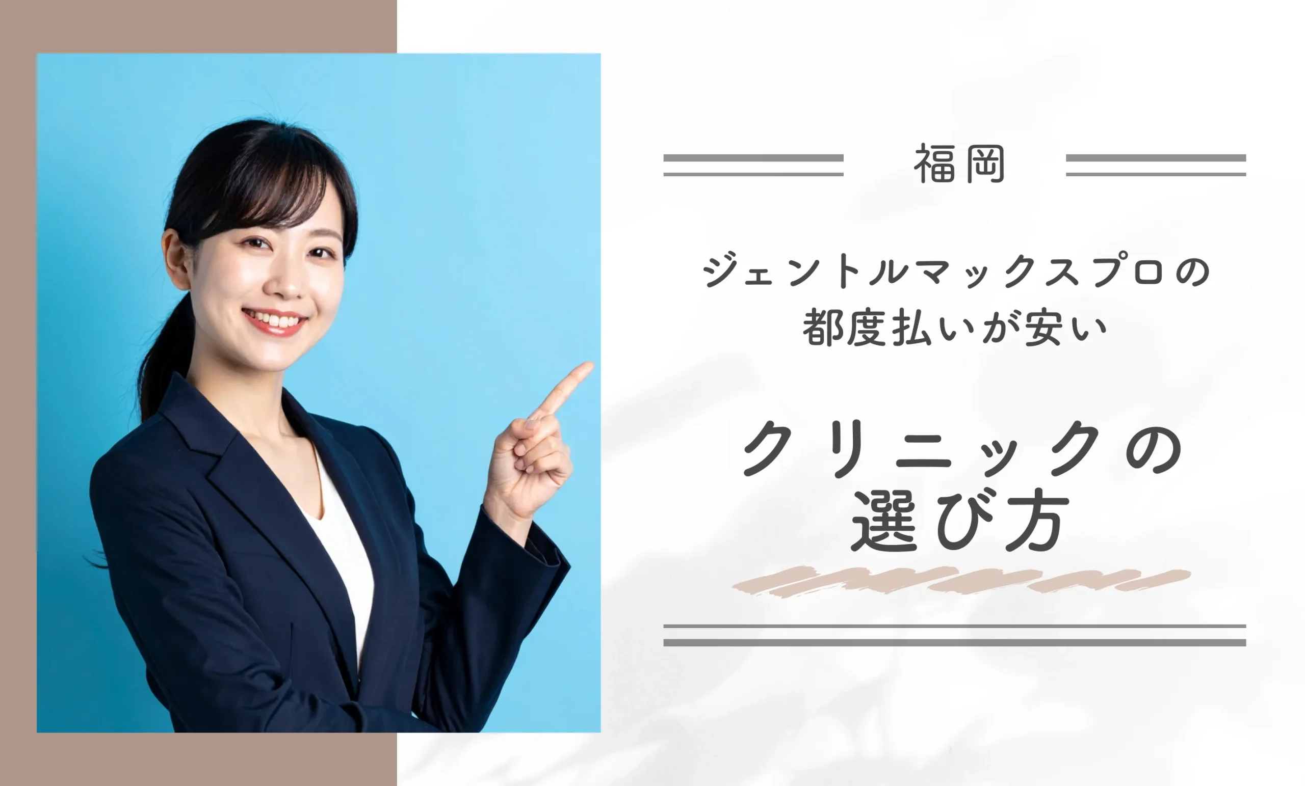 福岡でジェントルマックスプロの都度払いが安いクリニックの選び方