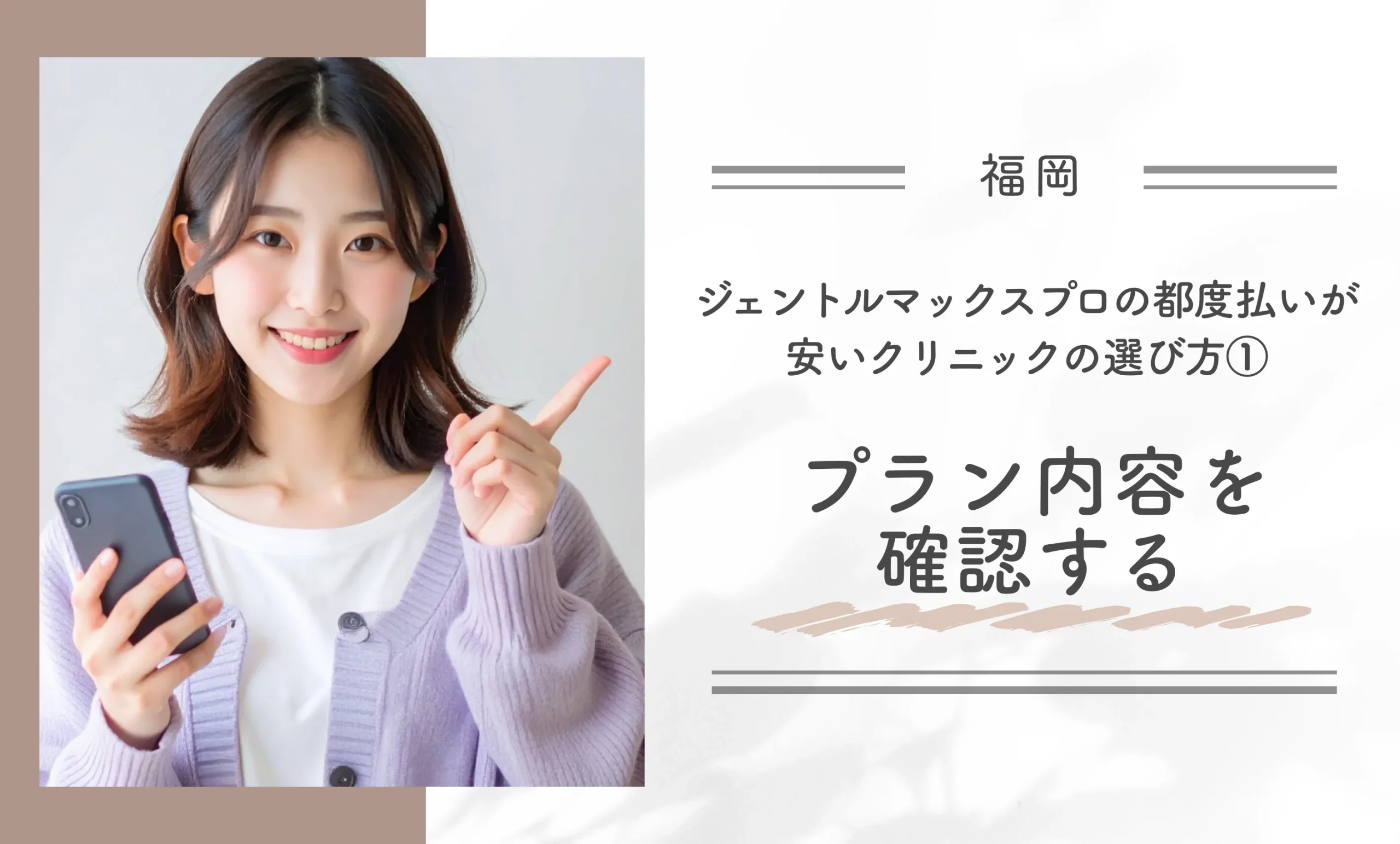 福岡でジェントルマックスプロの都度払いが安いクリニックの選び方①プラン内容を確認する