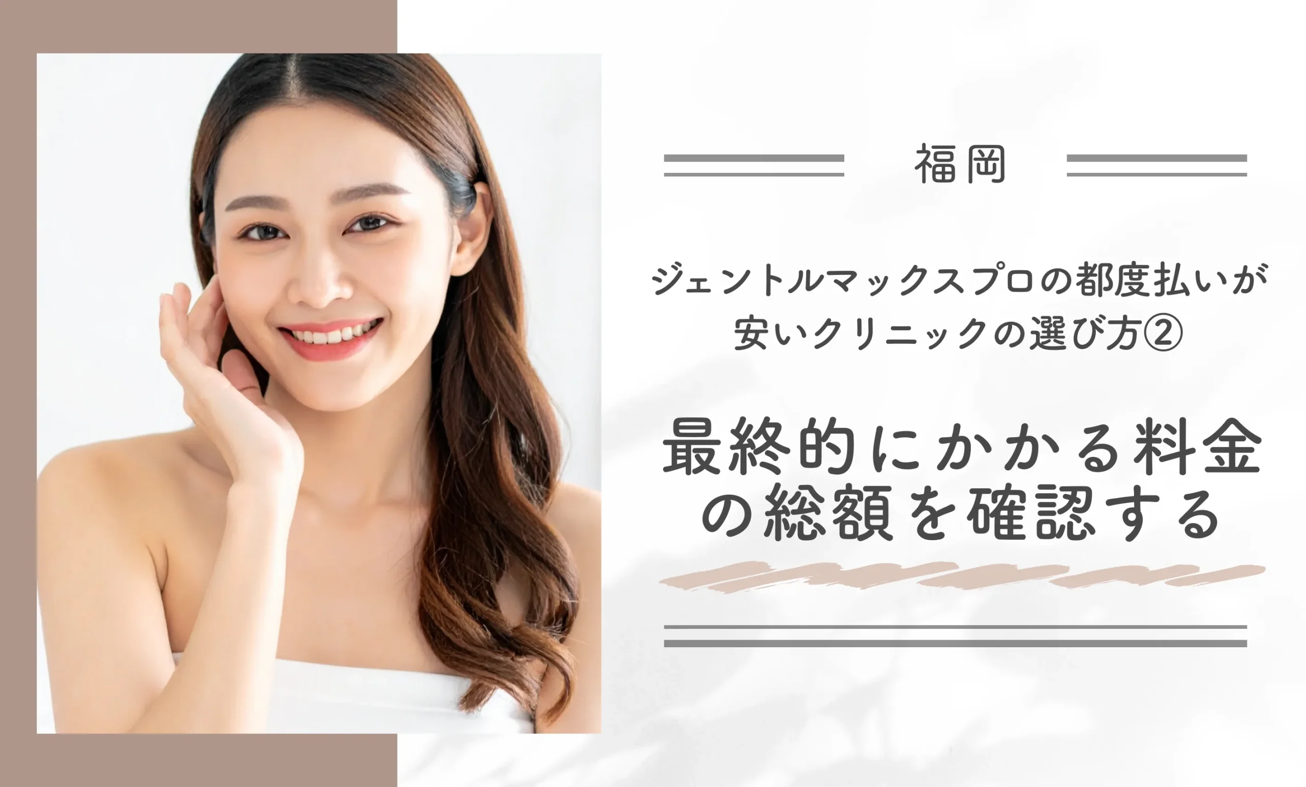 福岡でジェントルマックスプロの都度払いが安いクリニックの選び方②最終的にかかる料金の総額を確認する