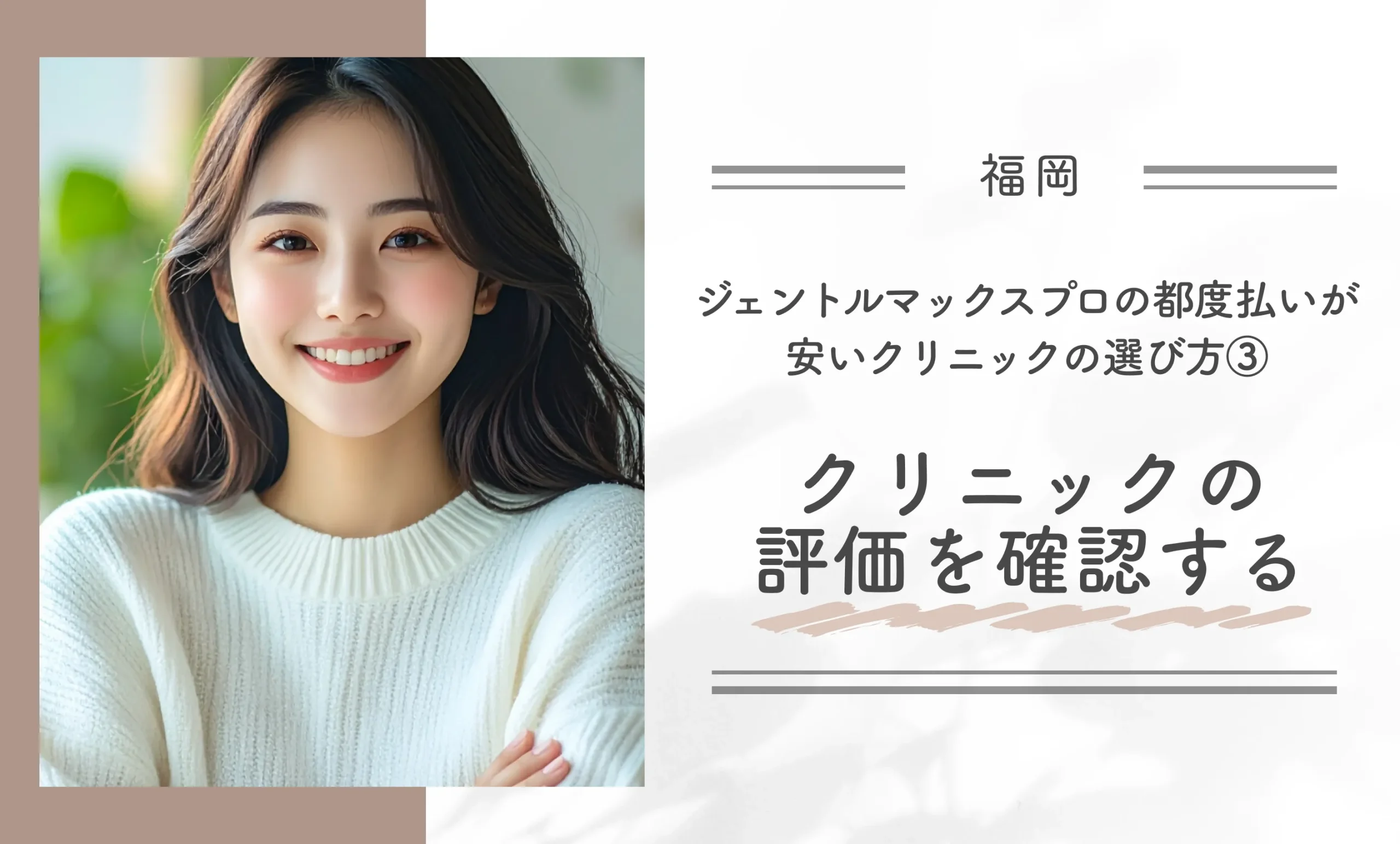福岡でジェントルマックスプロの都度払いが安いクリニックの選び方③クリニックの評価を確認する