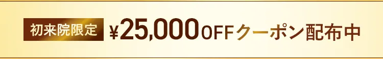 TCB 25,000円OFFクーポン