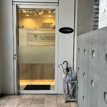 共立美容外科のヒアルロン酸注射のイメージ