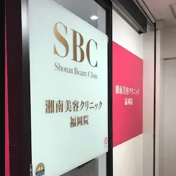 湘南美容クリニック 福岡3院のヒアルロン酸注射を受ける医院の外観