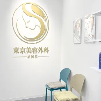 東京美容外科のヒアルロン酸注射のイメージ