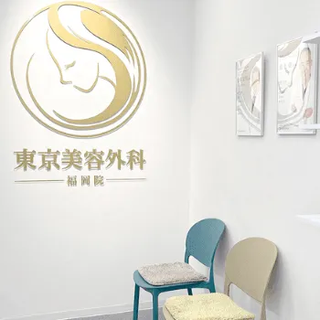 東京美容外科 福岡院の刺青除去を受ける前の待合室