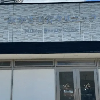 みかさ美容クリニックの外観の様子