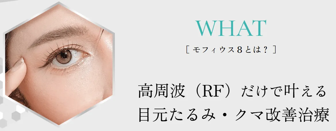 福岡でおすすめの安いモフィウス８高周波だけで叶える目元垂水・クマ改善