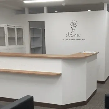 クララ美容皮膚科 福岡天神院のオンダリフトを受ける前の受付