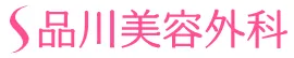 品川美容外科のロゴ