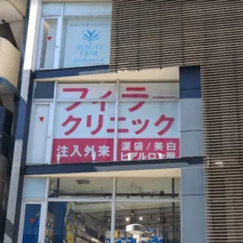 フィラークリニック 福岡院の肩ボトックスを受ける医院の外観