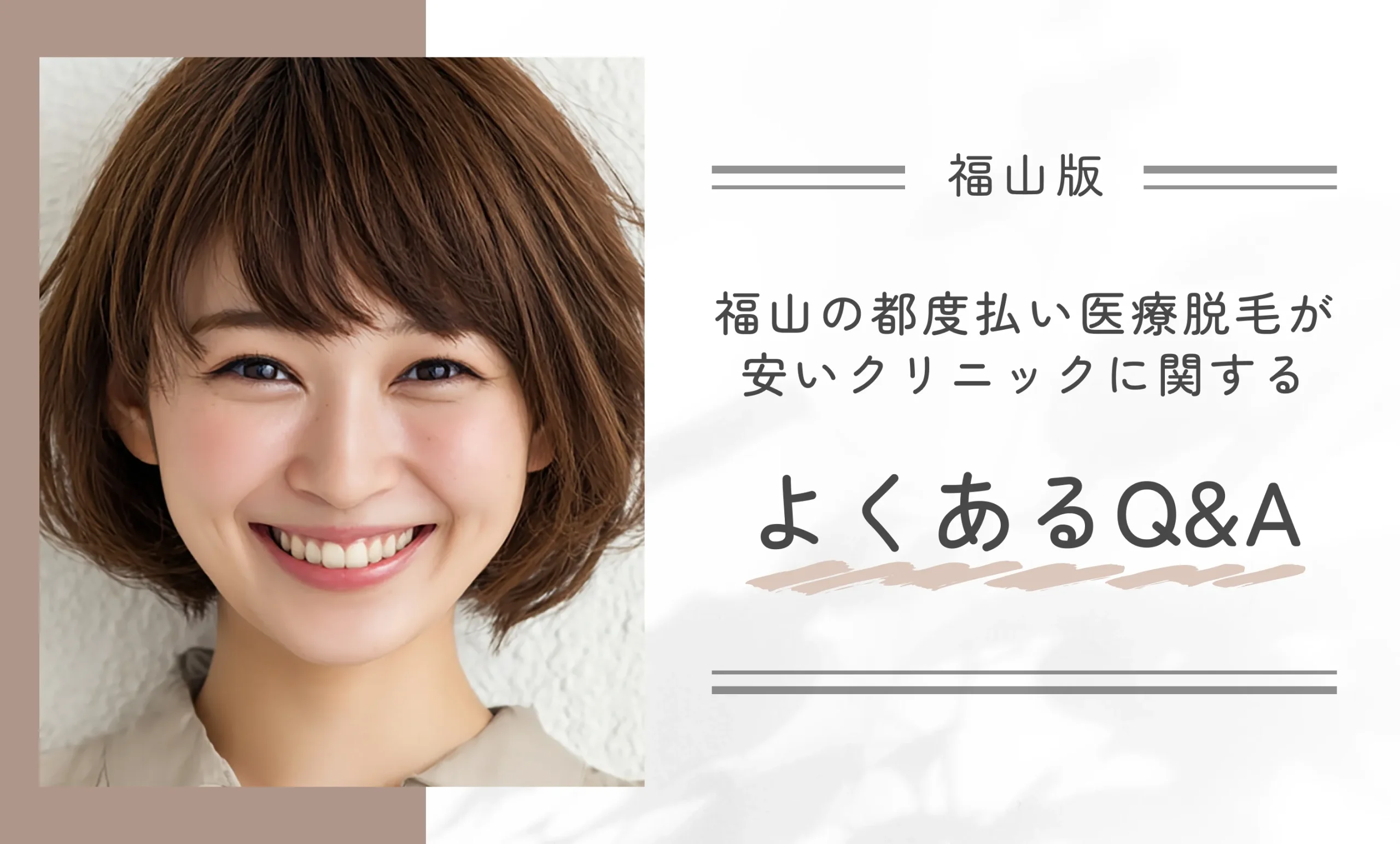 福山の都度払い医療脱毛が安いクリニックに関するよくあるQ&A