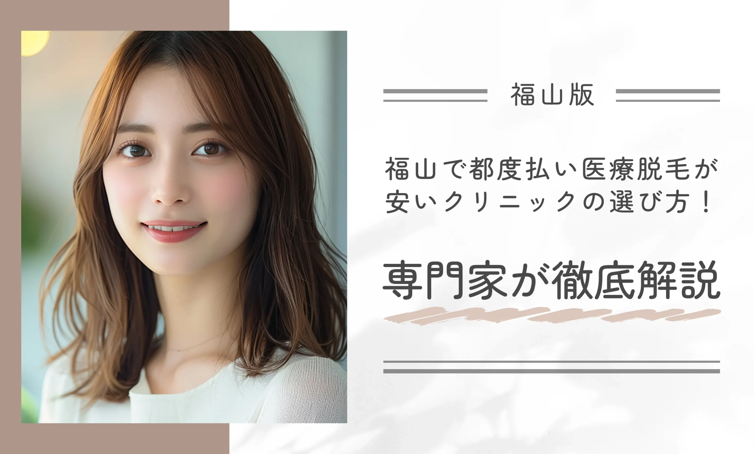 福山で都度払い医療脱毛が安いクリニックの選び方!専門家が徹底解説