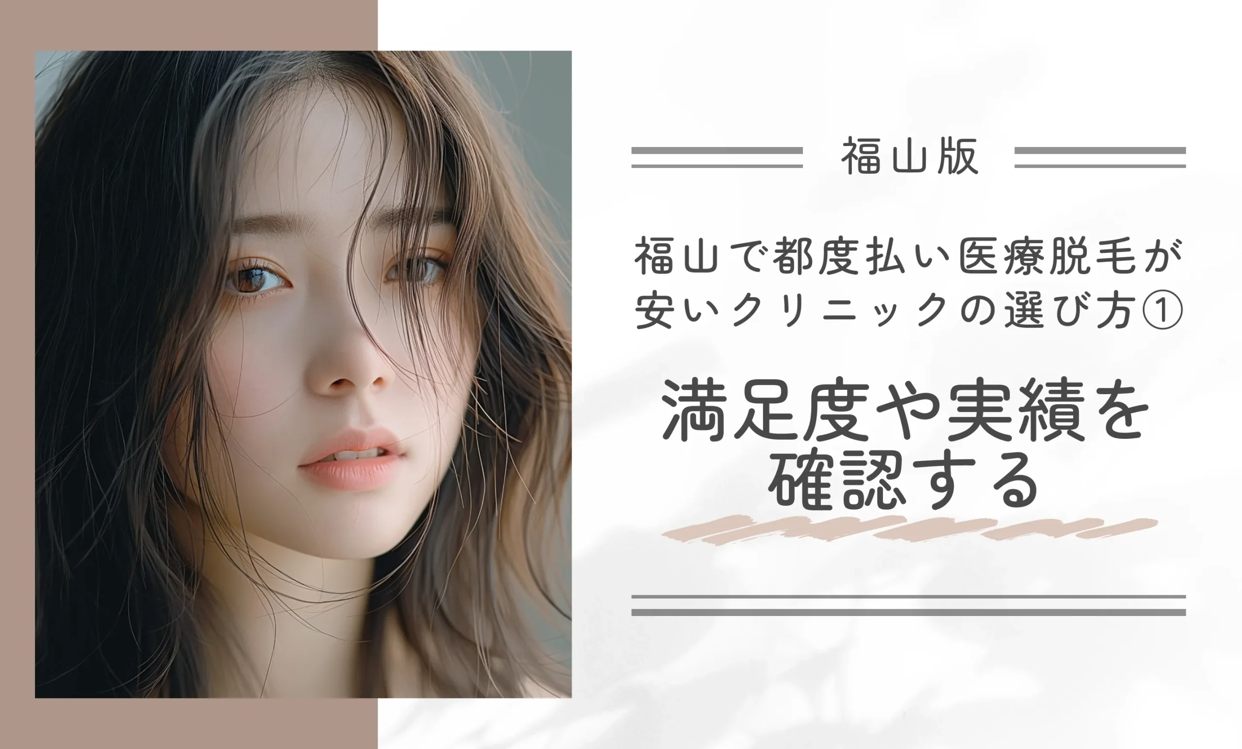 福山で都度払い医療脱毛が安いクリニックの選び方①満足度や実績を確認する