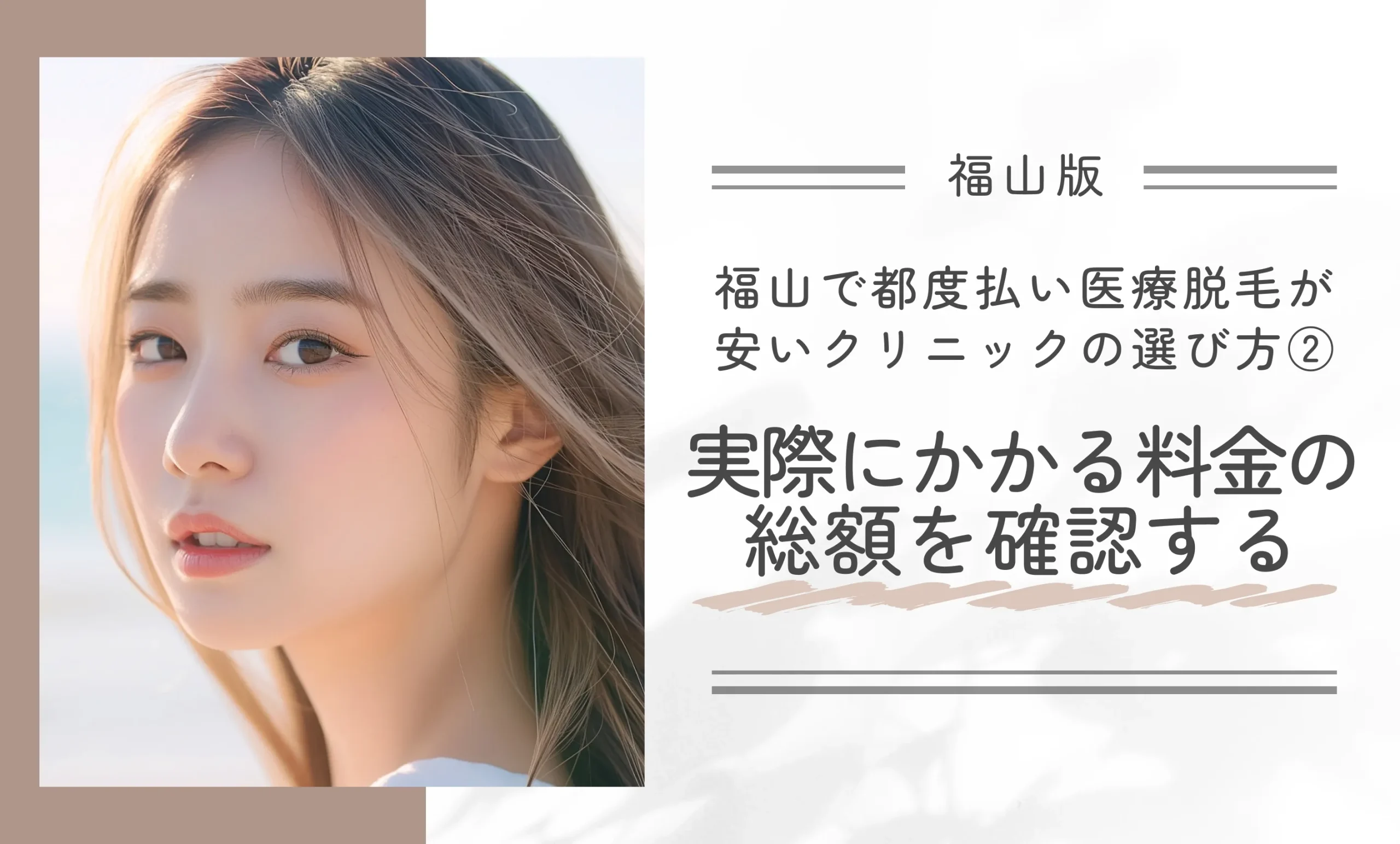 福山で都度払い医療脱毛が安いクリニックの選び方②実際にかかる料金の総額を確認する