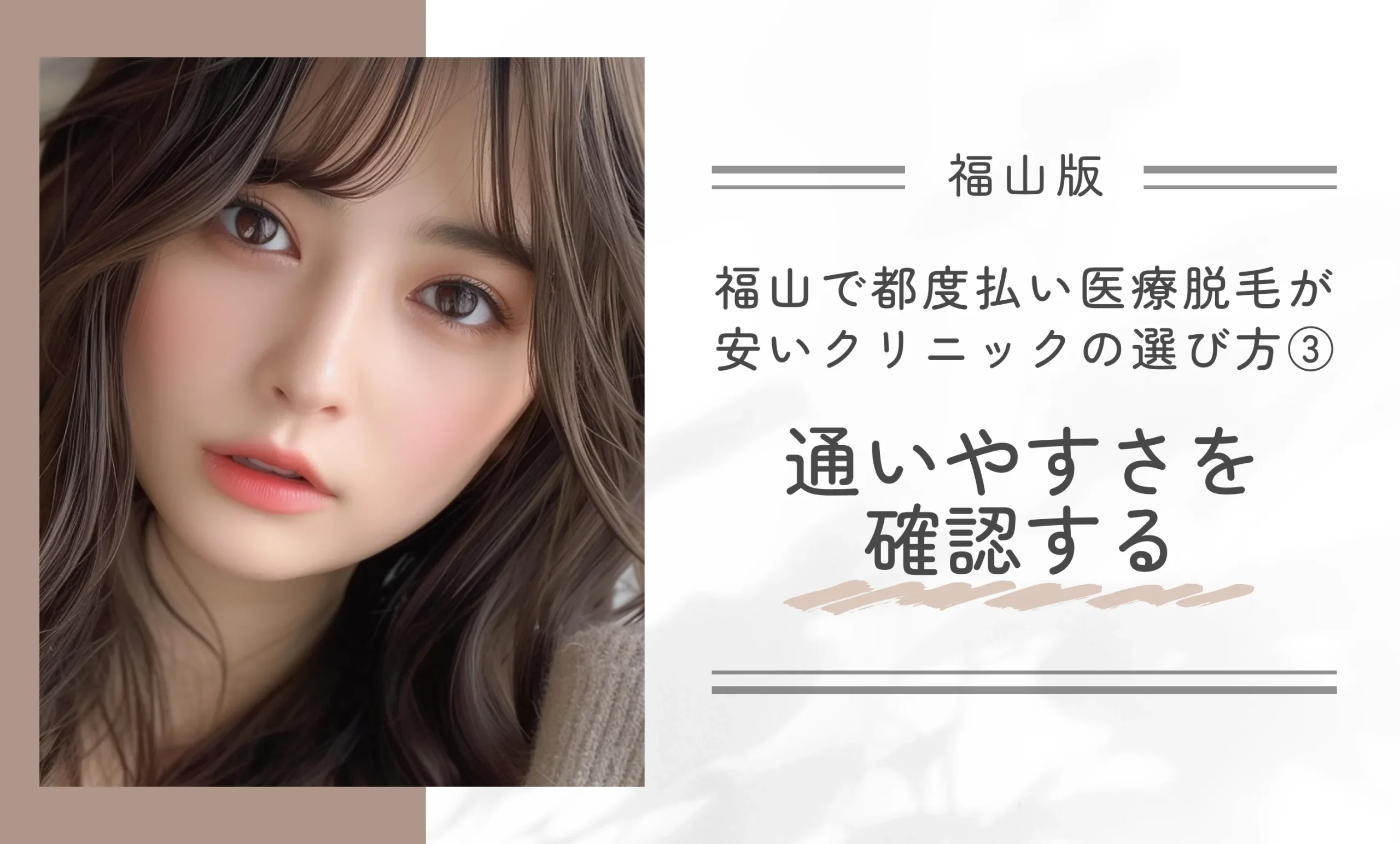 福山で都度払い医療脱毛が安いクリニックの選び方③通いやすさを確認する